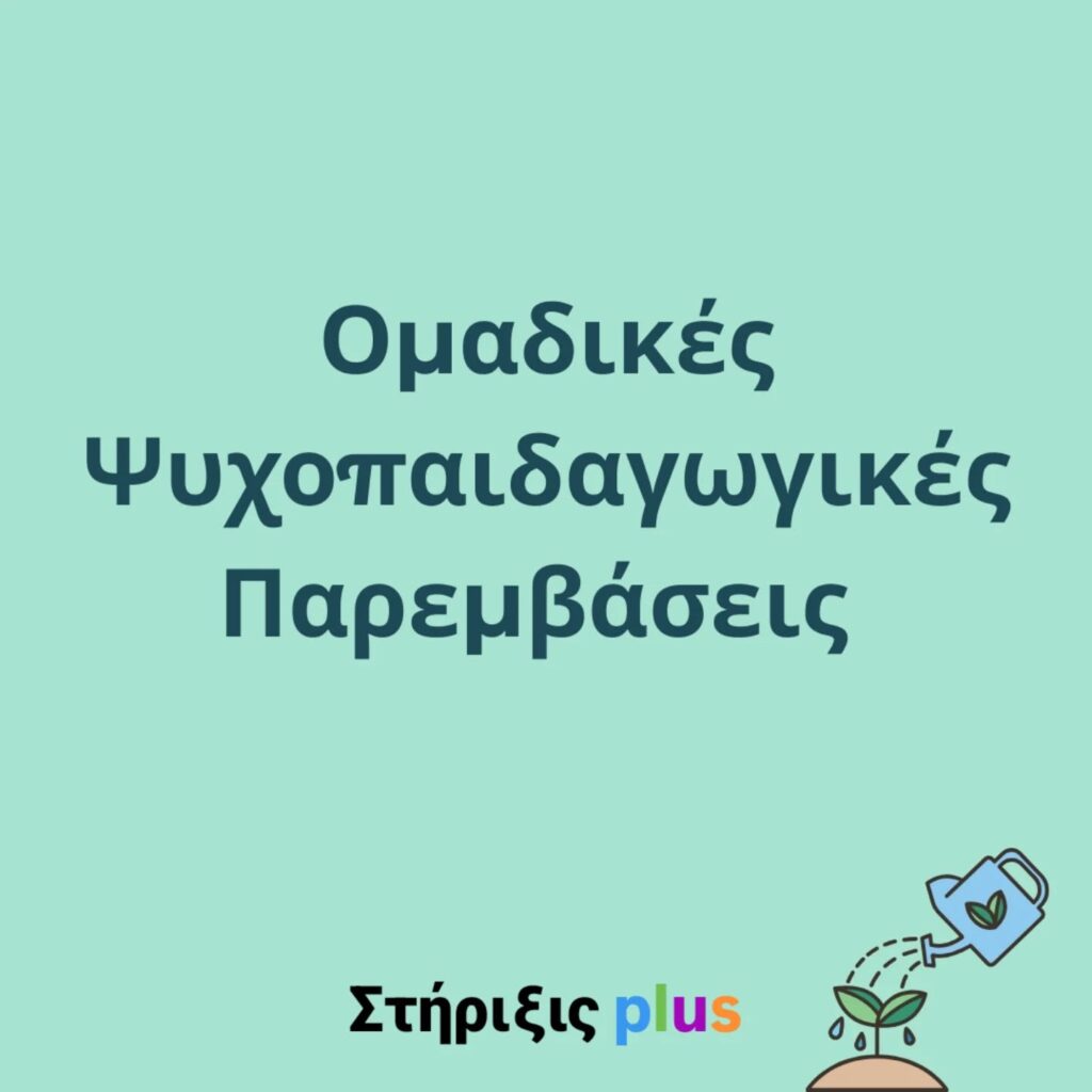 ομαδικές ψυχοπαιδαγωγικές παρεμβάσεις