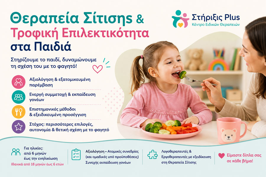 Θεραπεία Σίτισης & Τροφική Επιλεκτικότητα στα Παιδιά Θεραπεία Σίτισης & Τροφική Επιλεκτικότητα στα Παιδιά
